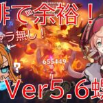 【原神】ミミック春の燃焼祭り⁉最強煙緋＆エスコフィエ綾華でVer5.6螺旋攻略！