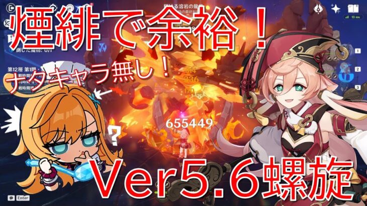 【原神】ミミック春の燃焼祭り⁉最強煙緋＆エスコフィエ綾華でVer5.6螺旋攻略！