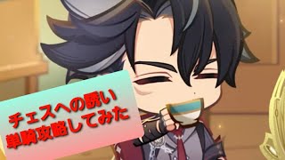 【原神】チェスへの誘いを公爵で単騎攻略してみた