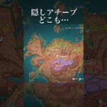 【原神】隠しアチーブ どこもかしこも機械だらけ #原神 #原神攻略 #shorts