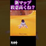 原神新マップの殺意がヤバすぎる #原神 #genshinimpact #shortvideo #shorts