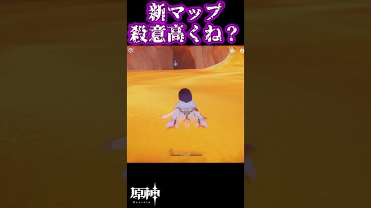 原神新マップの殺意がヤバすぎる #原神 #genshinimpact #shortvideo #shorts