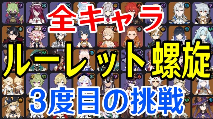 【原神】今日こそ勝つ！！全99キャラをルーレットでパーティー決めて螺旋12層完全攻略目指す！！！【Genshin Impact】