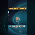 ver5.6の新ボス行き方　エスコフィエ素材 #原神 #原神攻略