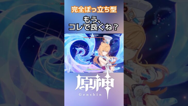 【原神】脳みそを使わない最強パーティーの答えが出た気がする　#原神　#genshinimpact