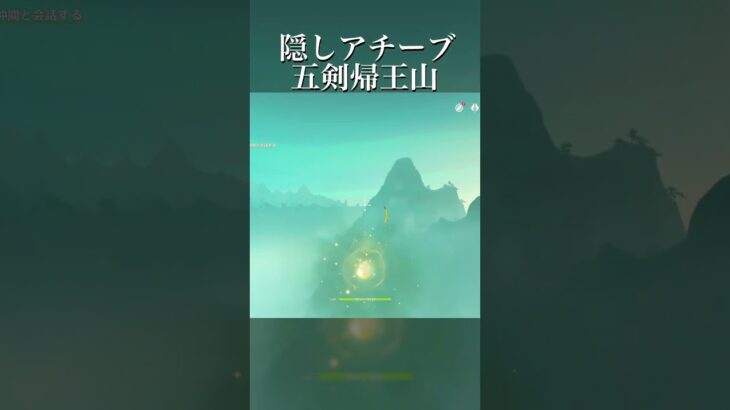 【原神】隠しアチーブ 五剣帰王山 #原神 #原神攻略 #shorts