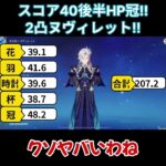 【原神/ヌヴィレット】スコア40後半冠！2凸ヌヴィレット登場！！【キャラ見て！】#shorts