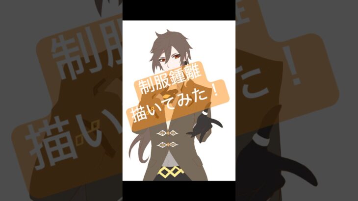 【イラストメイキング】原神キャラに勝手に学校制服を着せるシリーズ 鍾離編#イラスト #鍾離 #原神 #イラストメイキング #illustration #art