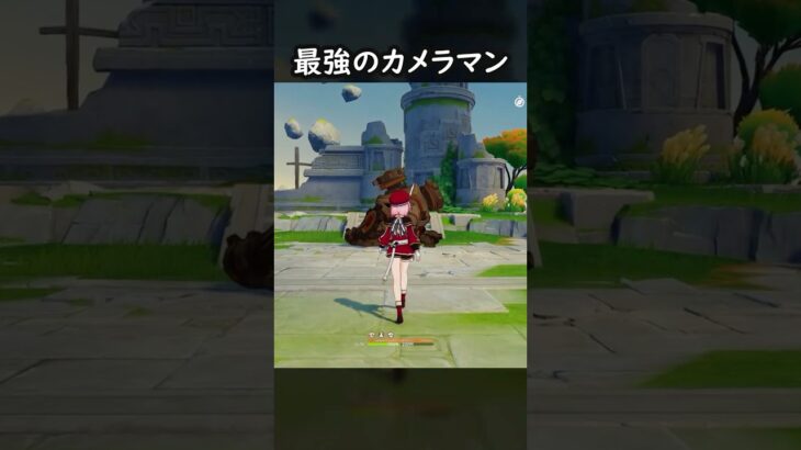 【原神】最強のカメラマン #げんしん #genshin #genshinimpact  #hoyocreators #genshinclip #genshinedit #shorts