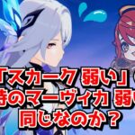 今の「スカーク弱い」という風潮は当時の「マーヴィカ弱い」と同じなのか？←スカークの明確な欠陥は･･･に対する中国人ニキたちの反応集