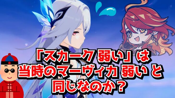 今の「スカーク弱い」という風潮は当時の「マーヴィカ弱い」と同じなのか？←スカークの明確な欠陥は･･･に対する中国人ニキたちの反応集