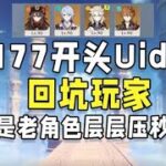 【原神回坑挑战】一回归就被拉打深渊！第一时间找主播求助，好人还是真多啊！
