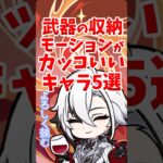 武器の収納モーションがカッコいいキャラ5選 #shorts #原神 #genshinimpact #hoyoverse #荒瀧一斗 #刻晴 #雷電将軍 #召使 #神里綾人