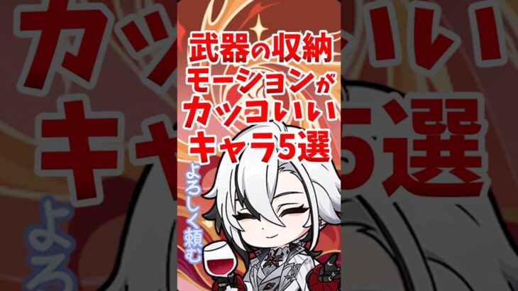 武器の収納モーションがカッコいいキャラ5選 #shorts #原神 #genshinimpact #hoyoverse #荒瀧一斗 #刻晴 #雷電将軍 #召使 #神里綾人