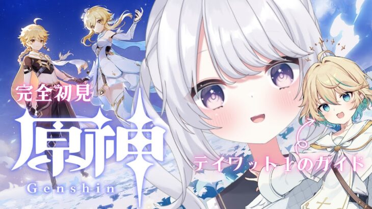 【#原神 】完全初見☆ハローテイワット！リリース初日からやってる大先輩に見守られながら進める初めての原神【#星鳴くくり 】