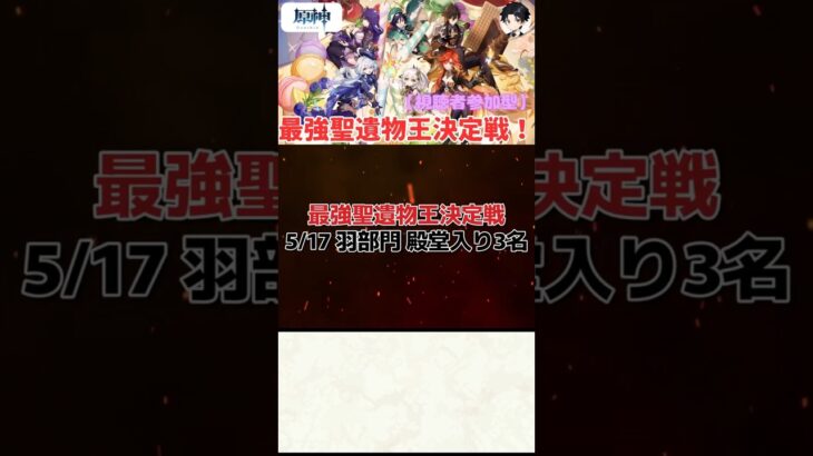 【原神】最強聖遺物王決定戦。5.17の羽部門結果発表！！【聖遺物鑑賞】#原神 #原神聖遺物鑑賞 #genshinimpact #聖遺物鑑賞 #最強聖遺物王決定戦
