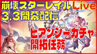 [Drops!]スターレイル3.3 ヒアンシーガチャと開拓クエスト※原神スタレ攻略の質問何でもokです