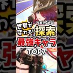 【原神】世界が変わる探索性能を持つキャラランキングTOP7 #genshinimpact #キィニチ