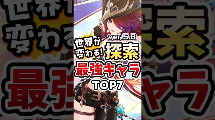 【原神】世界が変わる探索性能を持つキャラランキングTOP7 #genshinimpact #キィニチ