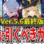 【原神】スカーク実装確定！最新版5.6ガチャ確保優先度！集録祈願や武器ガチャ含めた確保優先度をゆっくり解説！