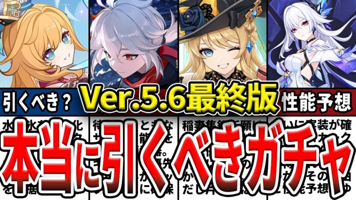 【原神】スカーク実装確定！最新版5.6ガチャ確保優先度！集録祈願や武器ガチャ含めた確保優先度をゆっくり解説！