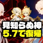 最新情報！ついに見知らぬ神がついにVer.5.7で再登場！【原神/げんしん】
