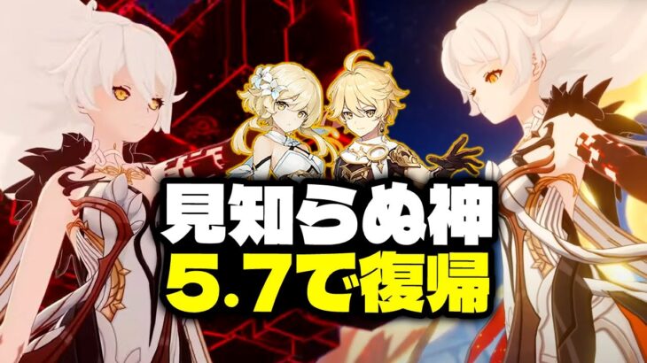 最新情報！ついに見知らぬ神がついにVer.5.7で再登場！【原神/げんしん】