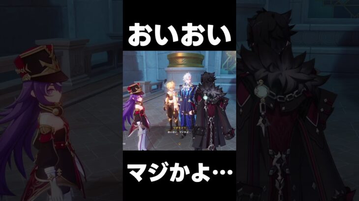 【原神】リオセスリ　嘘だよな・・・？【無課金初心者】【解説攻略】　　#shorts  #げんしん #原神 #genshinimpact