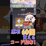 【原神】原石60個貰える！新しいコードが配布！！#shorts