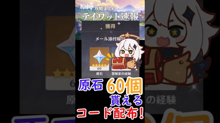【原神】原石60個貰える！新しいコードが配布！！#shorts