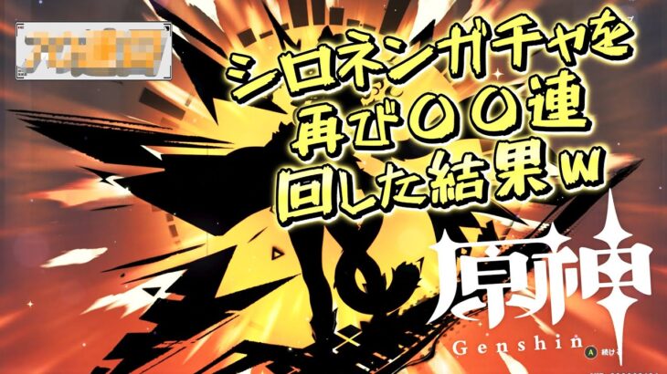 【原神】シロネンガチャを再び〇〇連分回した結果ｗ #原神 #genshinimpact #シロネン #夢見月瑞希 #ガチャ