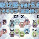 【原神】ver5.6a 星4キャラ＆武器 螺旋12層星9攻略！[アタッカーファルザン/超開花/激化スクロース]