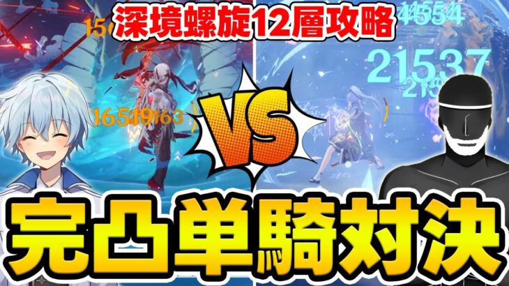 【配信】全キャラ完凸の親爺さんと螺旋12層の攻略タイムを完凸単騎同士で対決！【Genshin】
