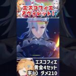 【原神】ついに登場新キャラエスコフィエを入れた最強ヌヴィレットパーティー!!!part274 #原神 #genshin #エスコフィエ #genshinimpact #short #shorts