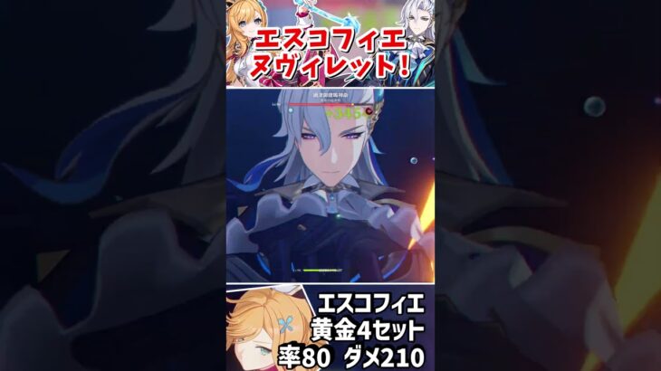 【原神】ついに登場新キャラエスコフィエを入れた最強ヌヴィレットパーティー!!!part274 #原神 #genshin #エスコフィエ #genshinimpact #short #shorts