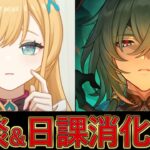 雑談＆日課消化～全キャラ育成中～【原神/崩スタ】