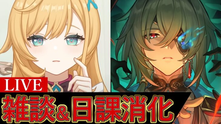 雑談＆日課消化～全キャラ育成中～【原神/崩スタ】