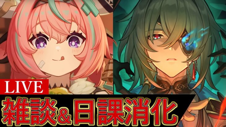 雑談＆日課消化～全キャラ育成中～【原神/崩スタ】