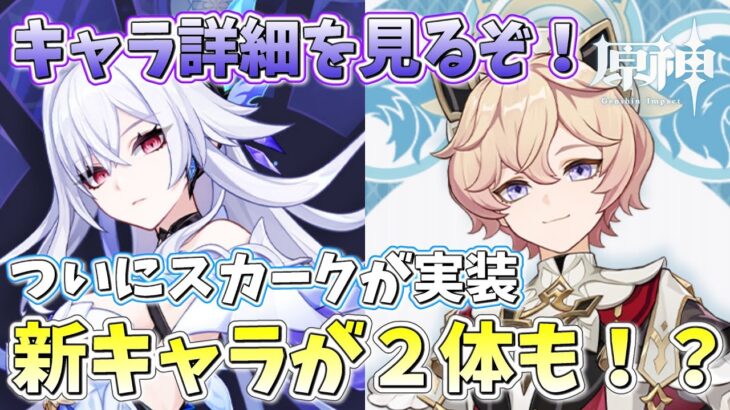 【#原神】ついにスカークが実装！？Ver5.7の新キャラ詳細を見るぞ！！これでようやくガチャ禁地獄が終わるぜ…【概要欄チェック！】