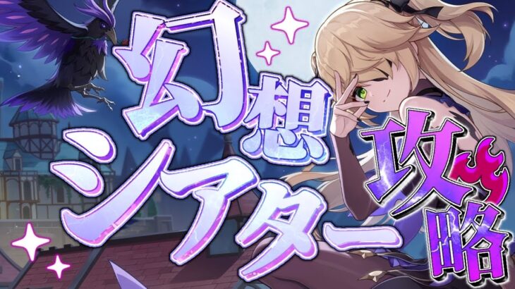 【＃原神】新キャラ発表されたぞ！幻想シアター攻略【初見歓迎】＃幻想シアター　＃genshin