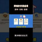 原神和旋舞剧经营管理第一天攻略！#原神纳塔#原神#提瓦特冒险札记#原神悖理#原神攻略