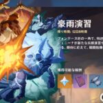 【原神】新イベ「豪雨演習」 1、2日目攻略
