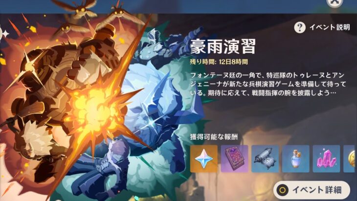 【原神】新イベ「豪雨演習」 1、2日目攻略