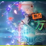 【原神】祝復刻！最強サポーターの楓原万葉を使って雷電将軍戦！～いまだに強い！～【Genshin Impact】