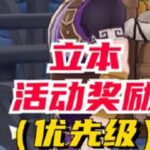 立本活动奖励的优先级选择 #原神纳塔 #火之国度 #原神攻略 #欢迎来到纳塔