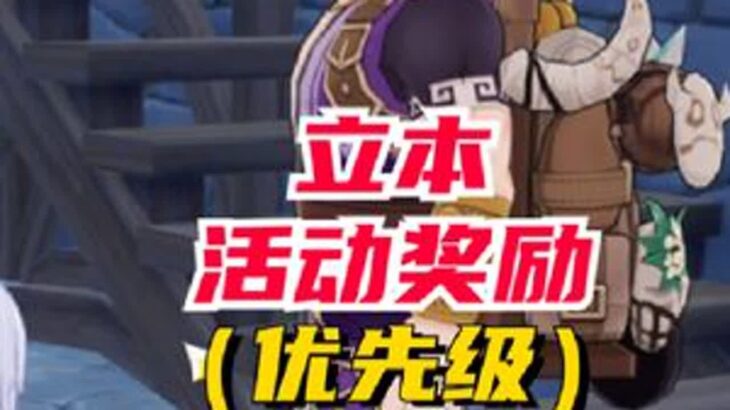 立本活动奖励的优先级选择 #原神纳塔 #火之国度 #原神攻略 #欢迎来到纳塔