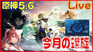 原神5.6 螺旋と週更新※原神スタレ攻略の質問何でもokです