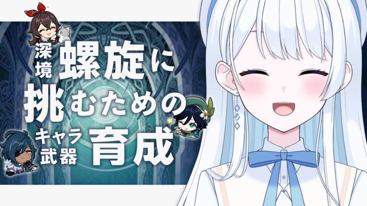 【 #原神 】参加型！深境螺旋に挑むためのキャラ＆武器育成！【 #Vtuber / #新人Vtuber 】