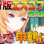 【原神】エスコフィエ2凸で申鶴に!?1凸から完凸まで性能を解説！【無課金初心者】【解説攻略】スカーク/先行プレイ/創作体験版
