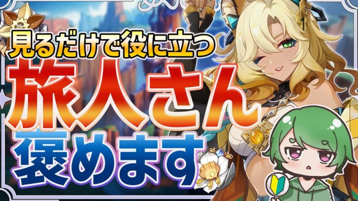 【#原神‌🔰/参加型】ガチャ終了間近！見るだけでも役に立つ聖遺物鑑賞会でみんなのキャラを褒めます！ˎˊ˗！質問何でもOK！初見さんが来ると喜ぶ配信！ #vtuber #genshinimpact